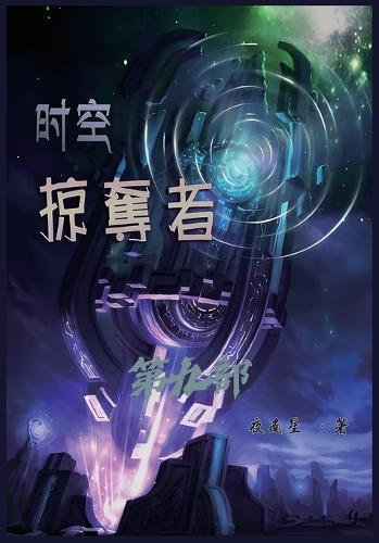 &#26102;&#31354;&#25504;&#22842;&#32773;&#65306;&#31532;&#20061;&#37096;