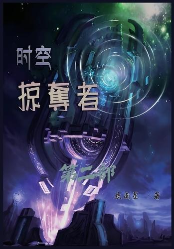 &#26102;&#31354;&#25504;&#22842;&#32773;&#65306;&#31532;&#20108;&#37096;