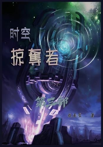 &#26102;&#31354;&#25504;&#22842;&#32773;&#65306;&#31532;&#19977;&#37096;