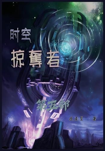 &#26102;&#31354;&#25504;&#22842;&#32773;&#65306;&#31532;&#20116;&#37096;