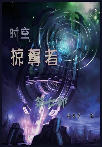&#26102;&#31354;&#25504;&#22842;&#32773;&#65306;&#31532;&#19971;&#37096;
