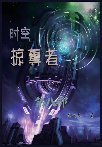 &#26102;&#31354;&#25504;&#22842;&#32773;&#65306;&#31532;&#20843;&#37096;