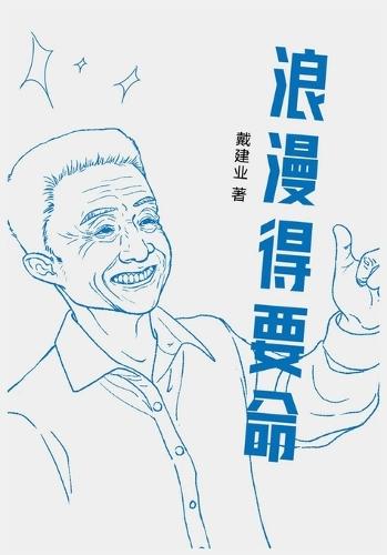 &#28010;&#28459;&#24471;&#35201;&#21629;
