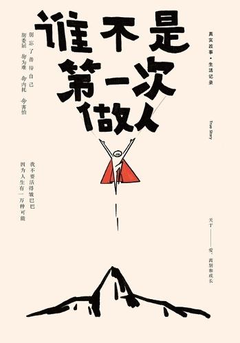 谁不是第一次做人