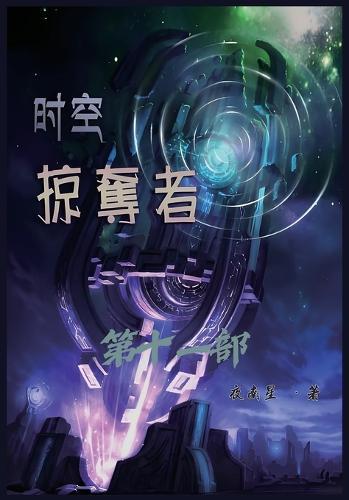 &#26102;&#31354;&#25504;&#22842;&#32773;&#65306;&#31532;&#21313;&#19968;&#37096;