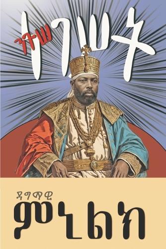 ንጉሠ ነገሥት: ዳግማዊ ምኒልክ