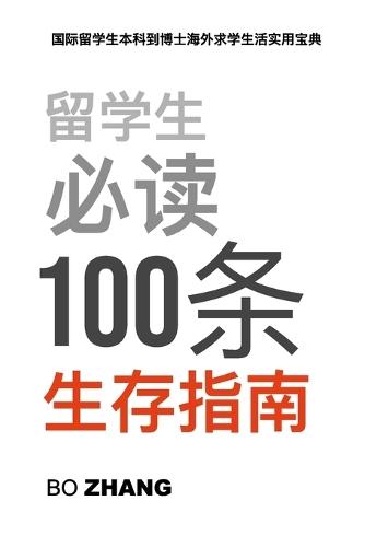留学生必读100条生存指南: 国际留学生本科到博士海外求学实用生活宝典