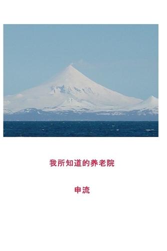 我所知道的养老院