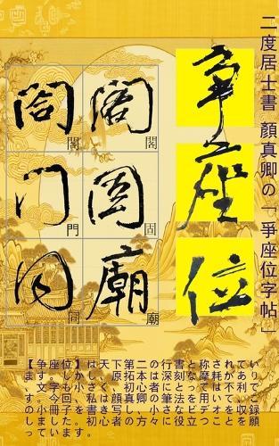 二度居士書 顏真卿の【爭座位字帖】: 二度居士書道