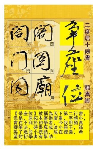 二度居士書 顏真卿爭座位帖: 顏真卿 行書 書法