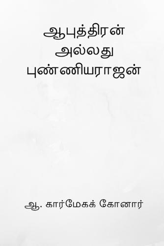 Aaputhiran allathu Punniyarajan