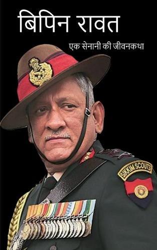 Bipin Rawat Biography / बिपिन रावत: एक सेनानी की जीवनकथा