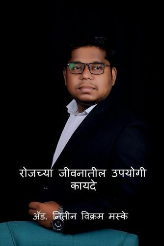 Useful laws In Our Daily Life / रोजच्या जीवनातील उपयोगी कायदे