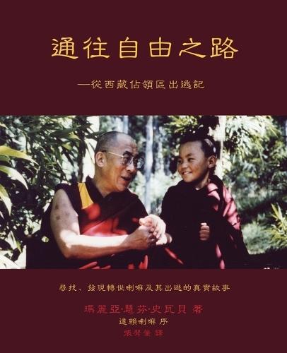 &#36890;&#24448;&#33258;&#30001;&#20043;&#36335;: -&#24478;&#35199;&#34255;&#20308;&#38936;&#21312;&#20986;&#36867;&#35352;