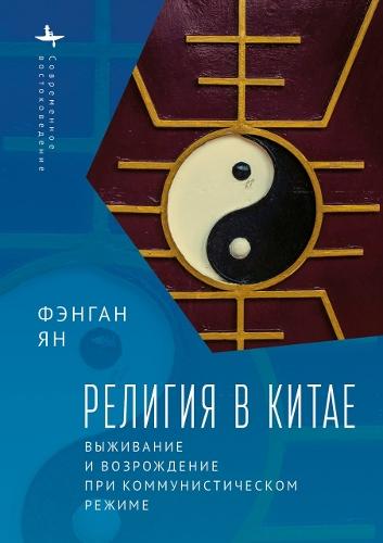 Religion in China: Survival and Revival under Communist Rule
