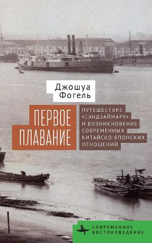 Maiden Voyage: The Senzaimaru and the Creation of Modern Sino-Japanese Relations