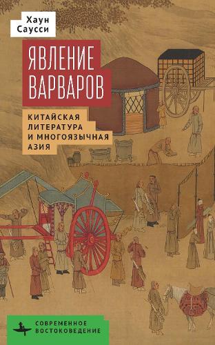 The Making of Barbarians: Сhinese Literature and Multilingual Asia