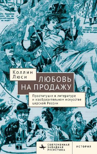Love for Sale: Representing Prostitution in Imperial Russia