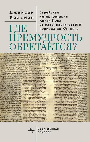 The Book of Job in Jewish Life and Thought: Critical Essays