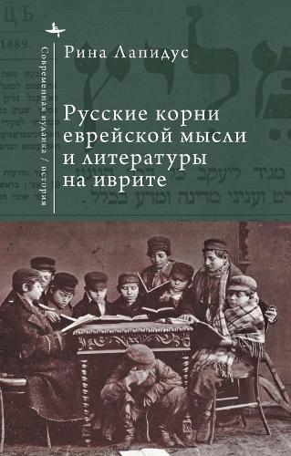 Russian Ideational Roots of Jewish Thought and Hebrew Literature (Russian Language)