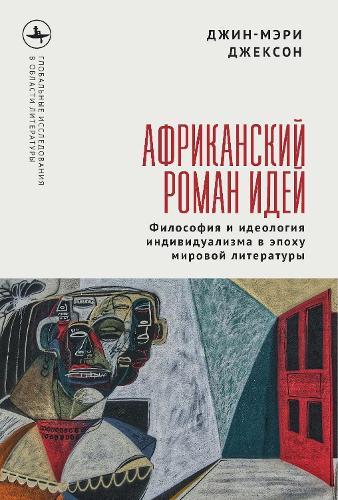 The African Novel of Ideas.: Philosophy and Individualism in the Age of Global Writing