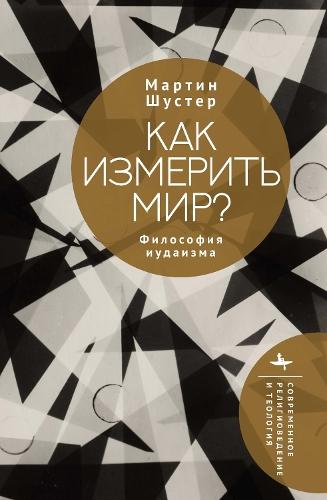 How to Measure a World?: A Philosophy of Judaism