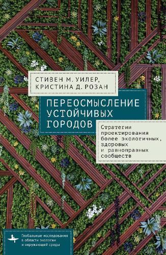 Reimagining Sustainable Cities: Strategies for Designing More Ecological, Healthy, and Equitable Communities