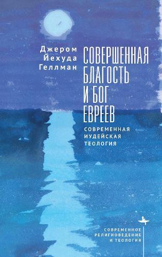 Perfect Goodness and the God of the Jews: A Contemporary Jewish Theology