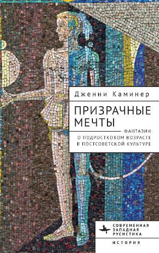 Haunted Dreams: Fantasies of Adolescence in Post-Soviet Culture