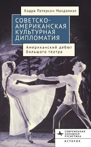American-Soviet Cultural Diplomacy: The Bolshoi Ballet's American Premiere