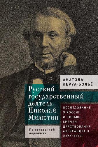 Un homme d’État russe (Nicolas Milutine) d’après sa correspondance inédite: Étude sur la Russie et la Pologne pendant la règne d’Alexandre II (1855–1872)