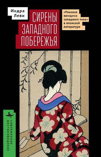 Sirens of the Western Shore: The Westernesque Femme Fatale, Translation, and Vernacular Style in Modern Japanese Literature