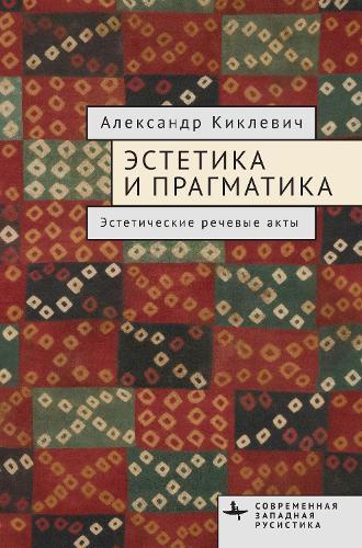 Aesthetics and Pragmatics: Aesthetic Speech Acts