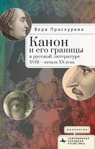 Канон и его границы в русской литературе XVIII — начала XX века