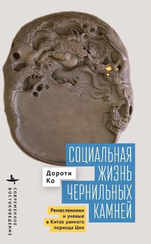 The Social Life of Inkstones: Artisans and Scholars in Early Qing China