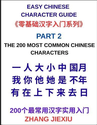 Easy Chinese Character Guide (Part 2)- The 200 Most Common Chinese Characters, A Practical Beginner's Guide to Reading Everyday Chinese, Mastering Core HSK Vocabulary, and Understanding Real-Life Sentences with Confidence