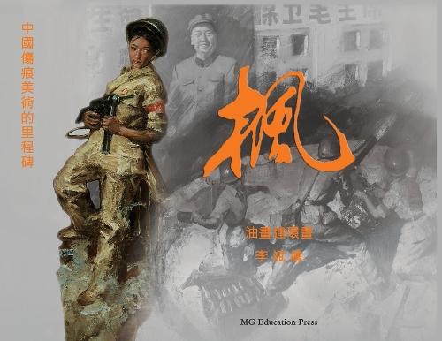 Maple: An oil-painted graphic novel