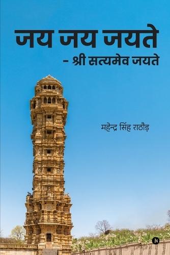 Jaya Jaya Jayate: Shree Satyameva Jayate / श्री सत्यमेव जयते Till My Last Breath