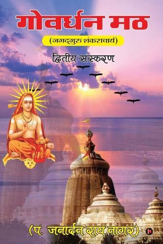 Govardhan Math: Jagadguru Shankaracharya / &#2332;&#2327;&#2342;&#2381;&#2327;&#2369;&#2352;&#2369; &#2358;&#2306;&#2325;&#2352;&#2366;&#2330;&#2366;&#2352;&#2381;&#2351;