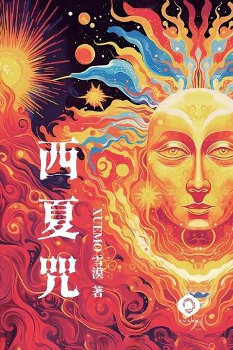 Curses of the Kingdom of Xixia: A magical tapestry of Western humanism, the ultimate allegory of the soul's quest (Traditional Chinese Edition)
