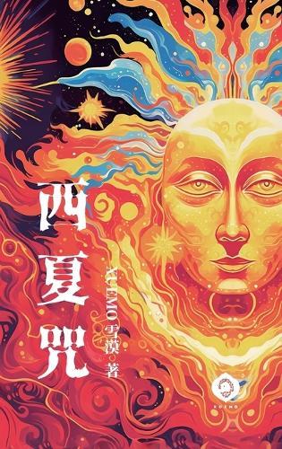 Curses of the Kingdom of Xixia: A magical tapestry of Western humanism, the ultimate allegory of the soul's quest (Traditional Chinese Edition)