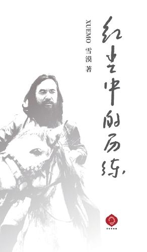 Trials of the Mundane World: Cultivate the Body and Mind, Transform the Everyday (Chinese Edition)