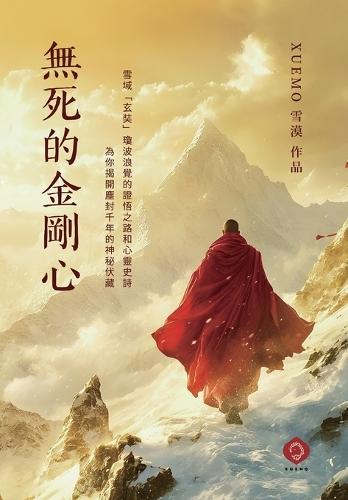 Undying Diamond Heart: An Apocalypse of the Soul's Quest and the Trials of the Spirit (Traditional Chinese Edition)