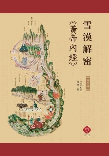 &#38634;&#28448;&#35299;&#23494;&#12298;&#40643;&#24093;&#20839;&#32147;&#12299;: &#25581;&#31034;&#29983;&#21629;&#30495;&#30456;&#65292;&#35299;&#38283;&#22825;&#20154;&#21512;&#19968;&#30340;&#31192;&#23494; (Traditional Chinese Edition)