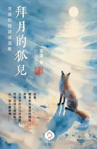 &#25308;&#26376;&#30340;&#29392;&#20818;: &#38634;&#28448;&#39318;&#37096;&#35433;&#38598;&#65292;&#26360;&#23531;&#24859;&#33287;&#26234;&#24935;&#30340;&#38728;&#39746;&#20043;&#27468; (Traditional Chinese Edition)