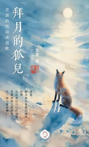 &#25308;&#26376;&#30340;&#29392;&#20818;: &#38634;&#28448;&#39318;&#37096;&#35433;&#38598;&#65292;&#26360;&#23531;&#24859;&#33287;&#26234;&#24935;&#30340;&#38728;&#39746;&#20043;&#27468; (Traditional Chinese Edition)