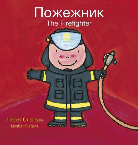 The Firefighter / Пожежник: (Bilingual Edition: English + Ukrainian)