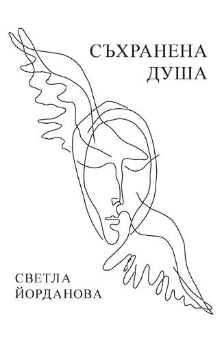 СЪХРАНЕНА ДУША