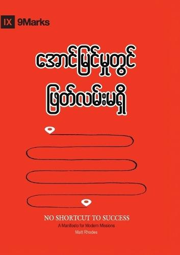 No Shortcut to Success (Burmese): A Manifesto for Modern Missions