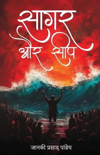 Saagar aur Seep